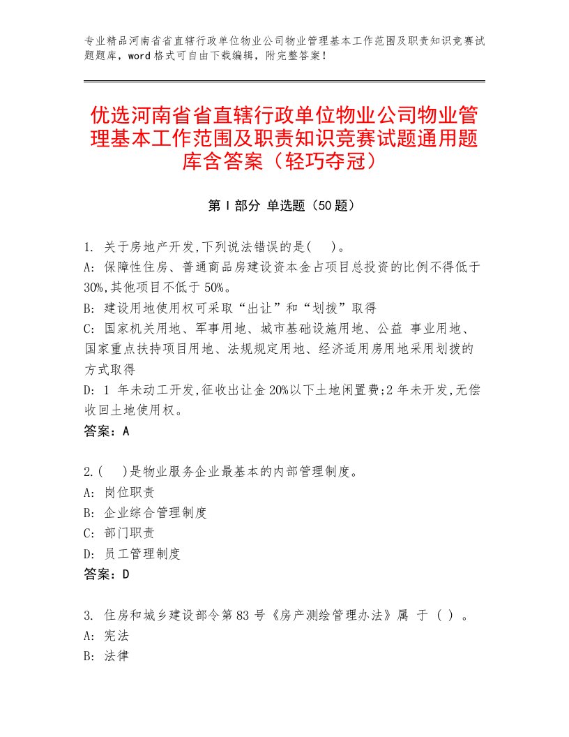 优选河南省省直辖行政单位物业公司物业管理基本工作范围及职责知识竞赛试题通用题库含答案（轻巧夺冠）