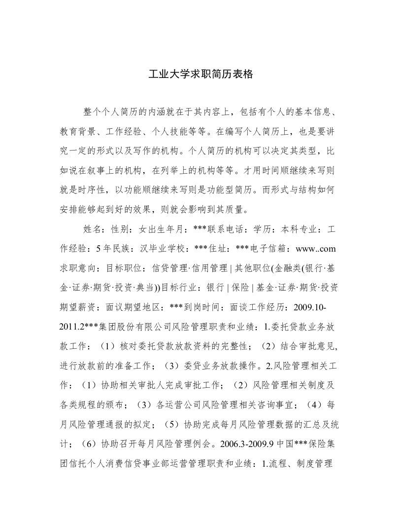 工业大学求职简历表格优选文档