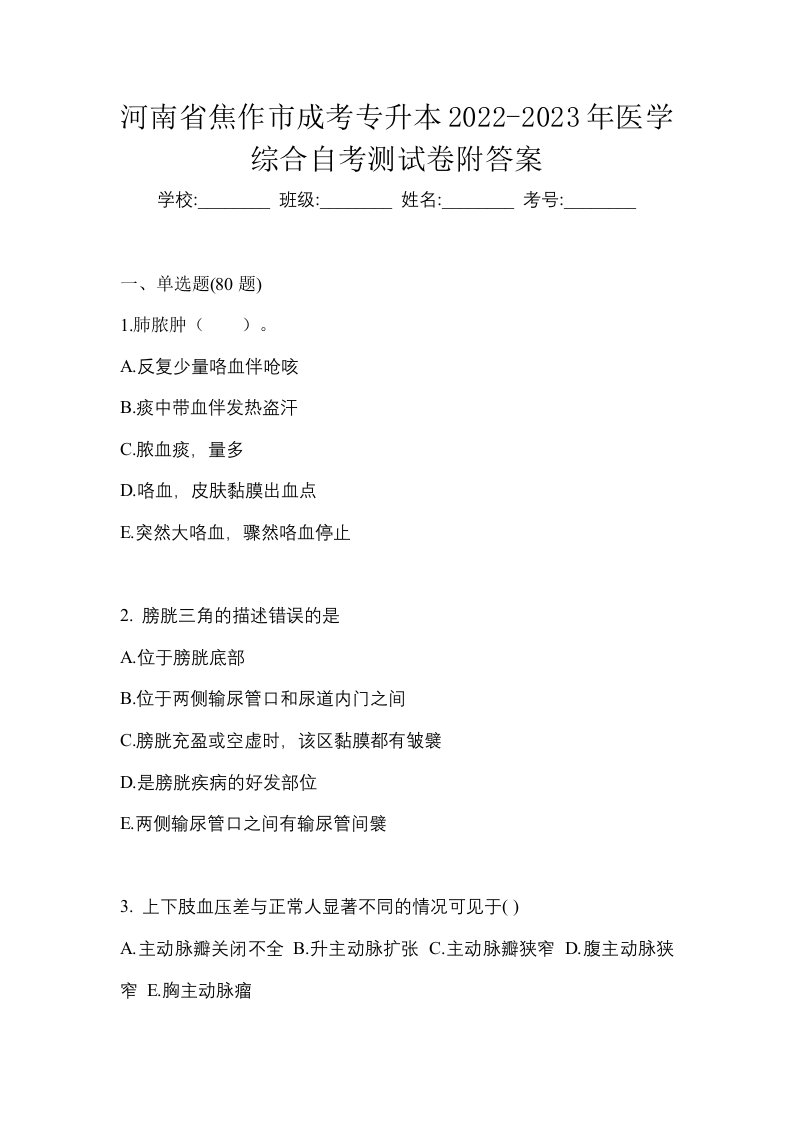 河南省焦作市成考专升本2022-2023年医学综合自考测试卷附答案