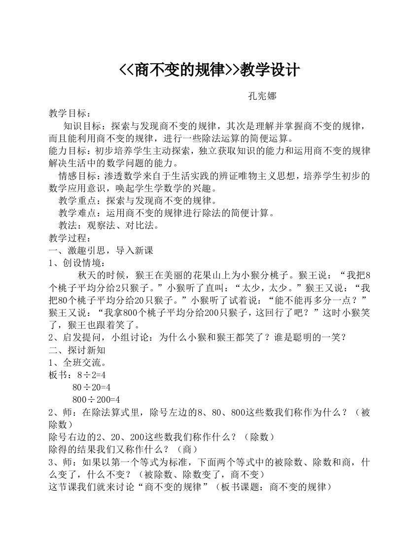 小学数学北师大四年级商不变的规律教学设计