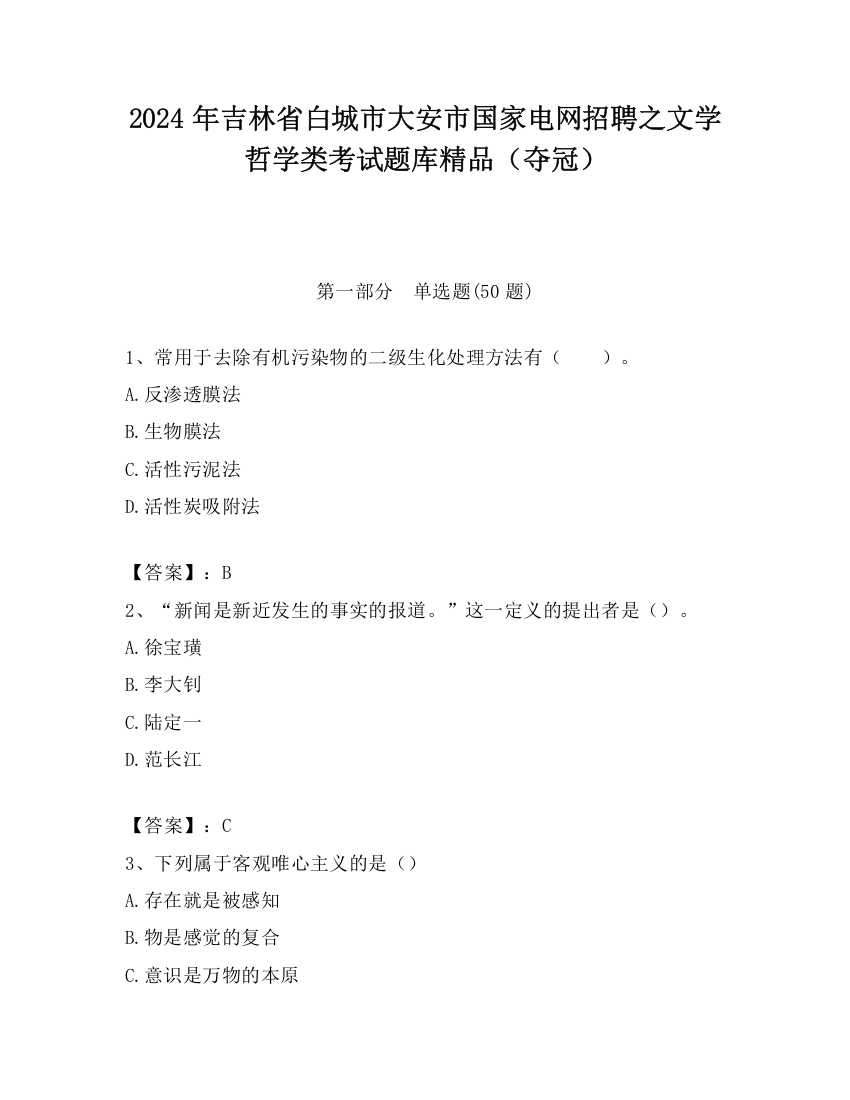 2024年吉林省白城市大安市国家电网招聘之文学哲学类考试题库精品（夺冠）