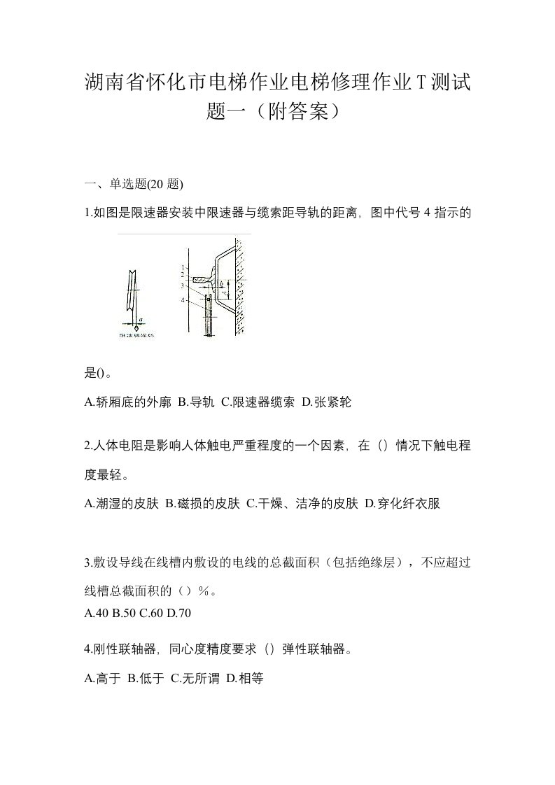 湖南省怀化市电梯作业电梯修理作业T测试题一附答案