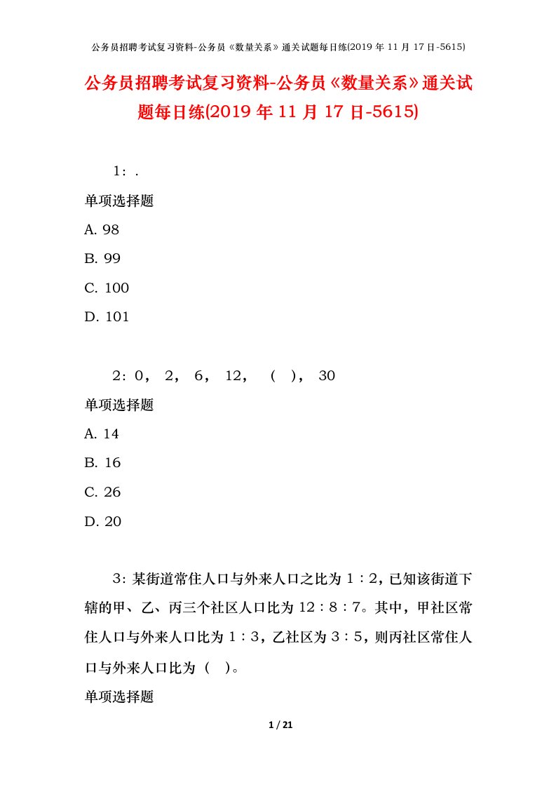 公务员招聘考试复习资料-公务员数量关系通关试题每日练2019年11月17日-5615