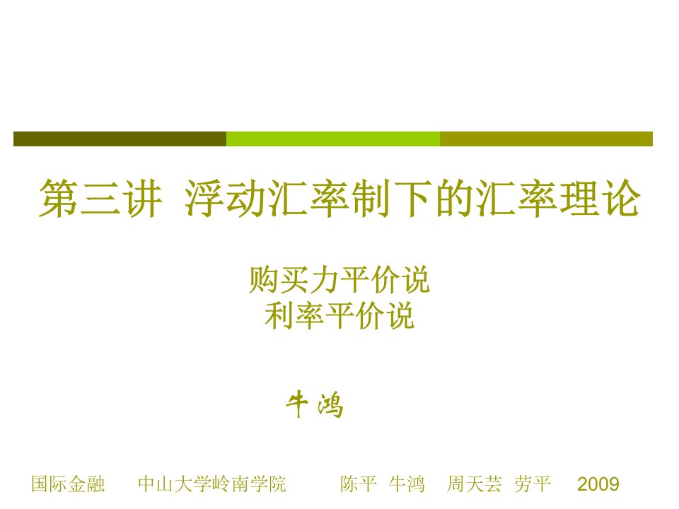 国际金融第三讲浮动汇率制度下的汇率理论