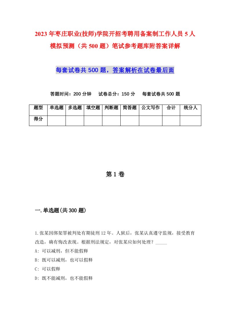 2023年枣庄职业技师学院开招考聘用备案制工作人员5人模拟预测共500题笔试参考题库附答案详解