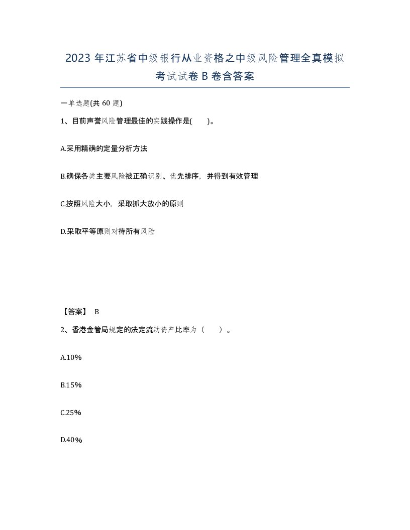 2023年江苏省中级银行从业资格之中级风险管理全真模拟考试试卷B卷含答案