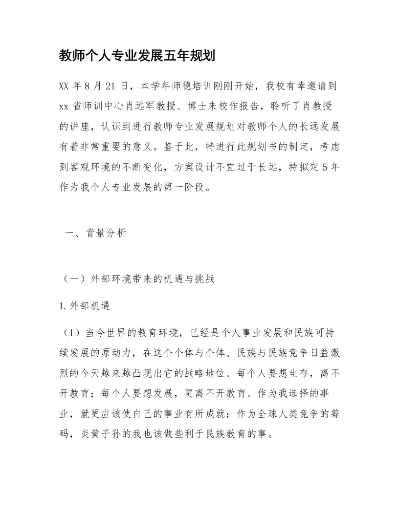 教师个人专业发展五年规划