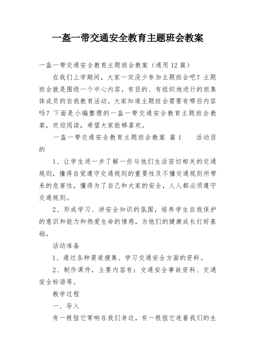 一盔一带交通安全教育主题班会教案_2