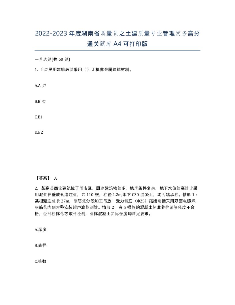 2022-2023年度湖南省质量员之土建质量专业管理实务高分通关题库A4可打印版