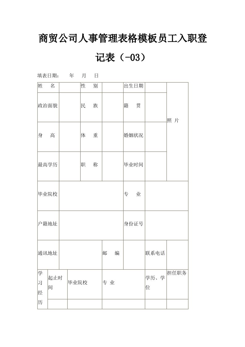 商贸公司人事管理表格模板员工入职登记表HR2024