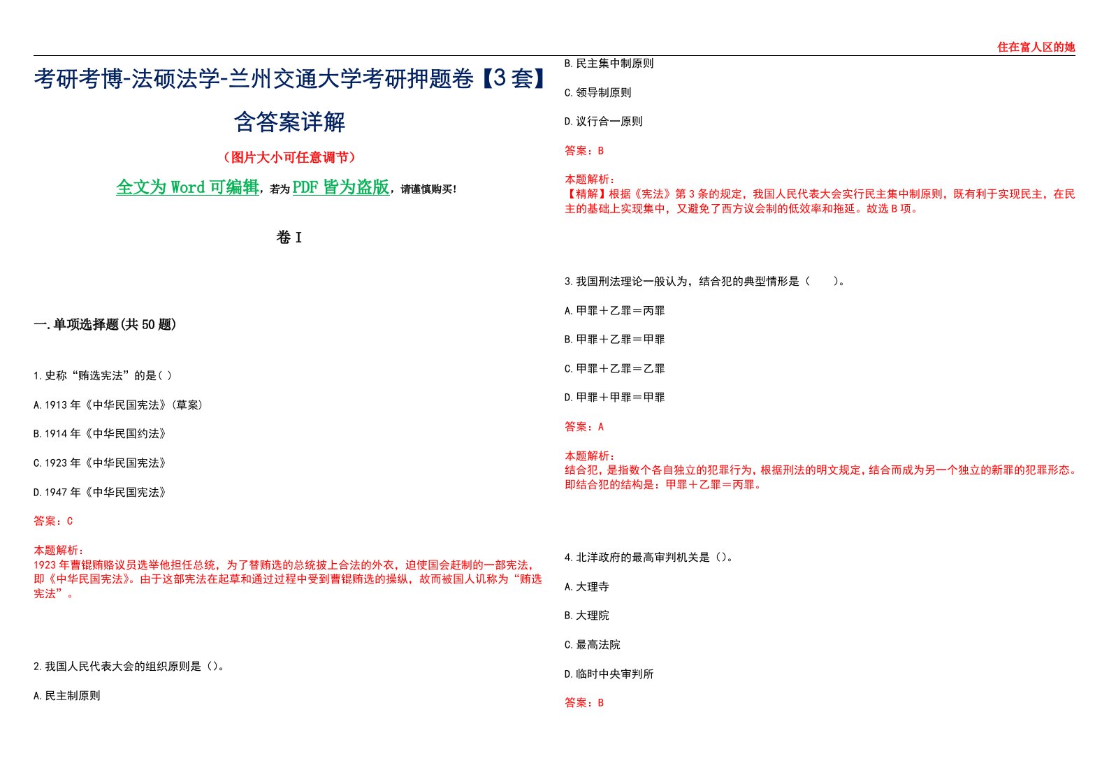 考研考博-法硕法学-兰州交通大学考研押题卷【3套】含答案详解I