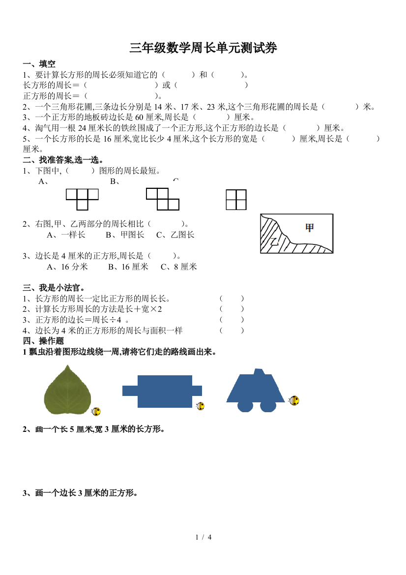 三年级数学周长单元测试券