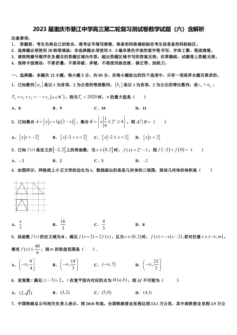 2023届重庆市綦江中学高三第二轮复习测试卷数学试题（六）含解析