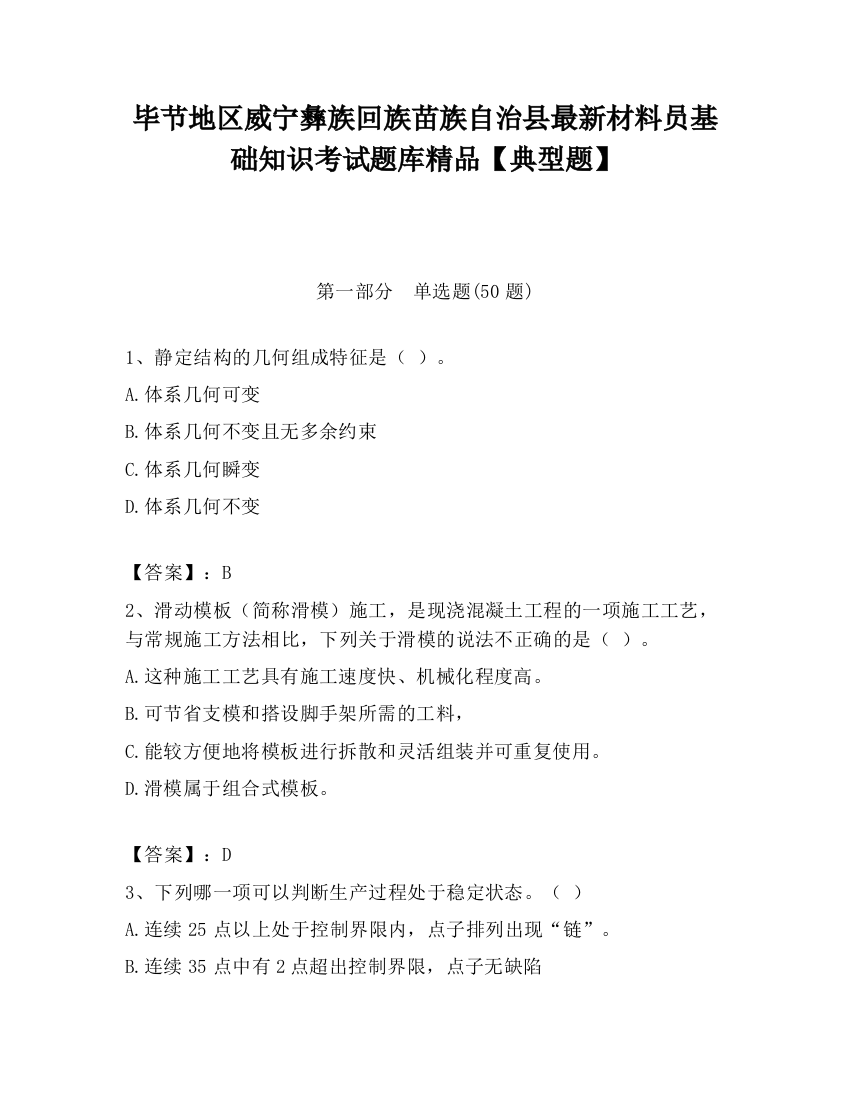 毕节地区威宁彝族回族苗族自治县最新材料员基础知识考试题库精品【典型题】