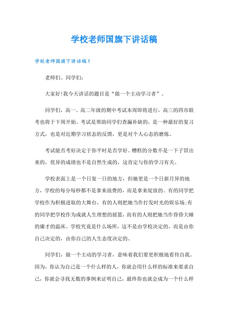 学校老师国旗下讲话稿