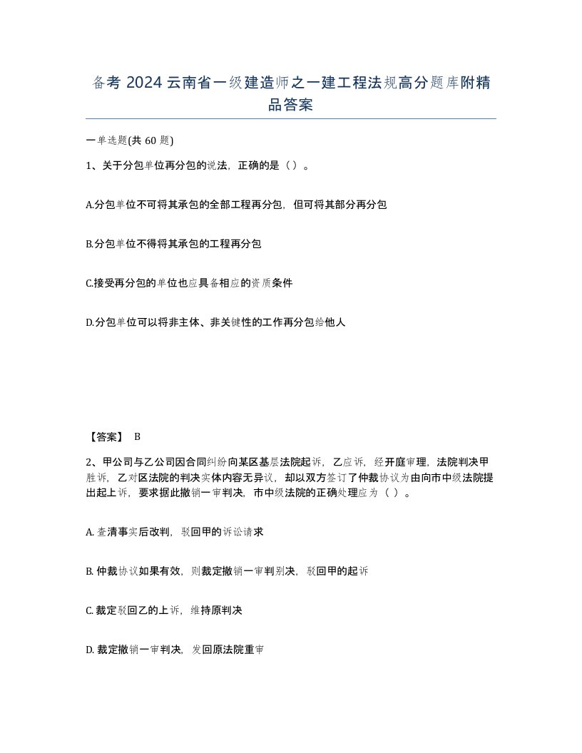 备考2024云南省一级建造师之一建工程法规高分题库附答案