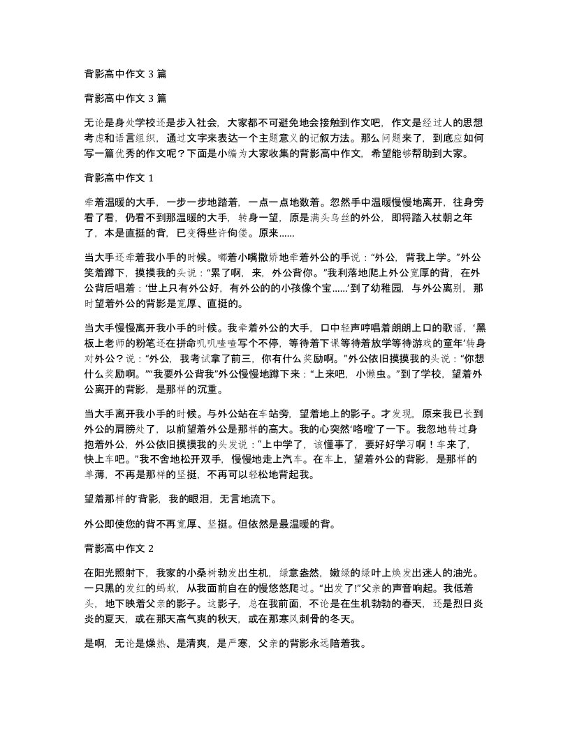 背影高中作文3篇