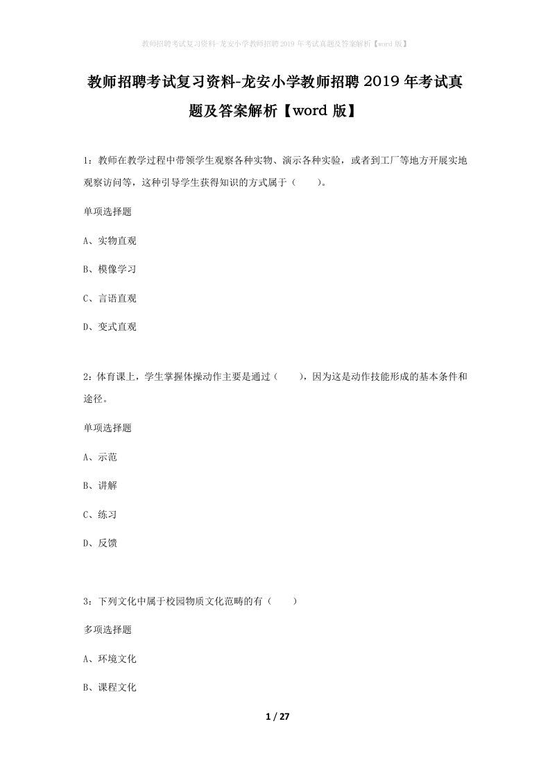 教师招聘考试复习资料-龙安小学教师招聘2019年考试真题及答案解析word版