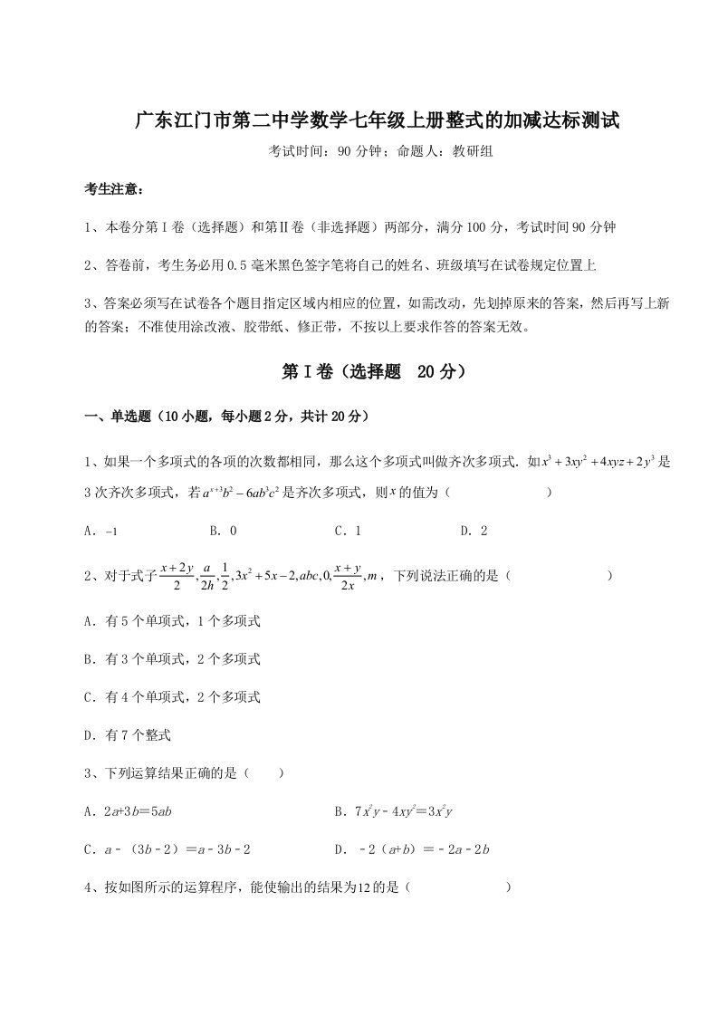 2023年广东江门市第二中学数学七年级上册整式的加减达标测试试卷（含答案解析）