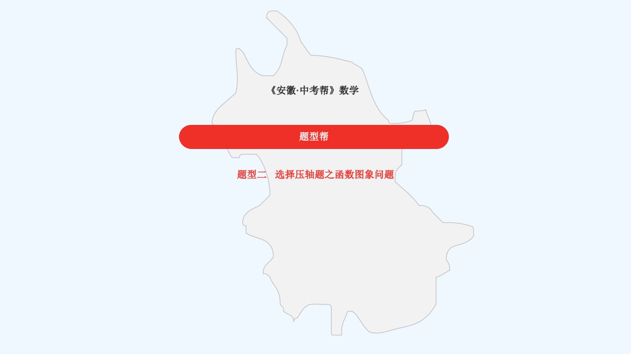 中考数学题型选择压轴题之函数图象问题课件