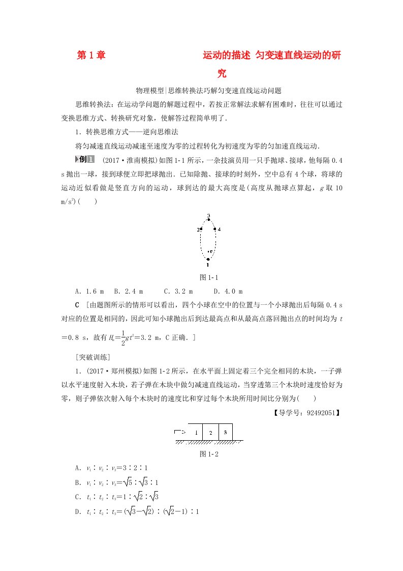 通用版高考物理一轮复习第1章运动的描述匀变速直线运动的研究章末专题复习