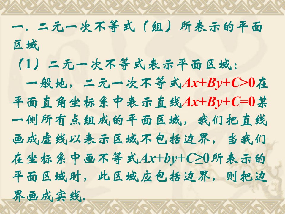 二元一次不等式组和简单线性规划PPT优秀课件