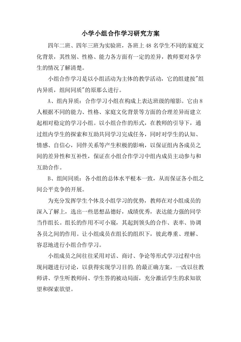 小学小组合作学习研究方案