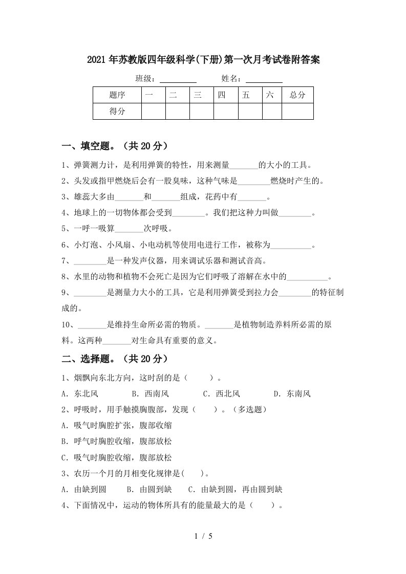 2021年苏教版四年级科学下册第一次月考试卷附答案