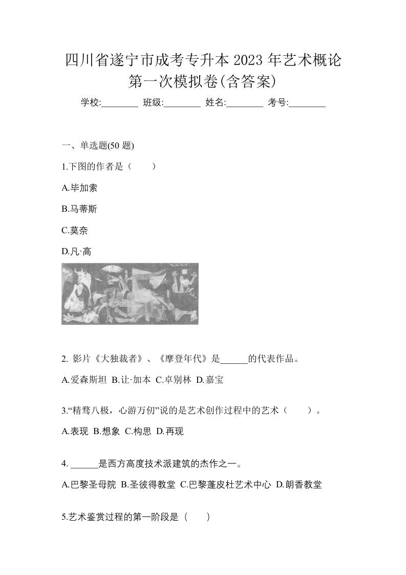 四川省遂宁市成考专升本2023年艺术概论第一次模拟卷含答案