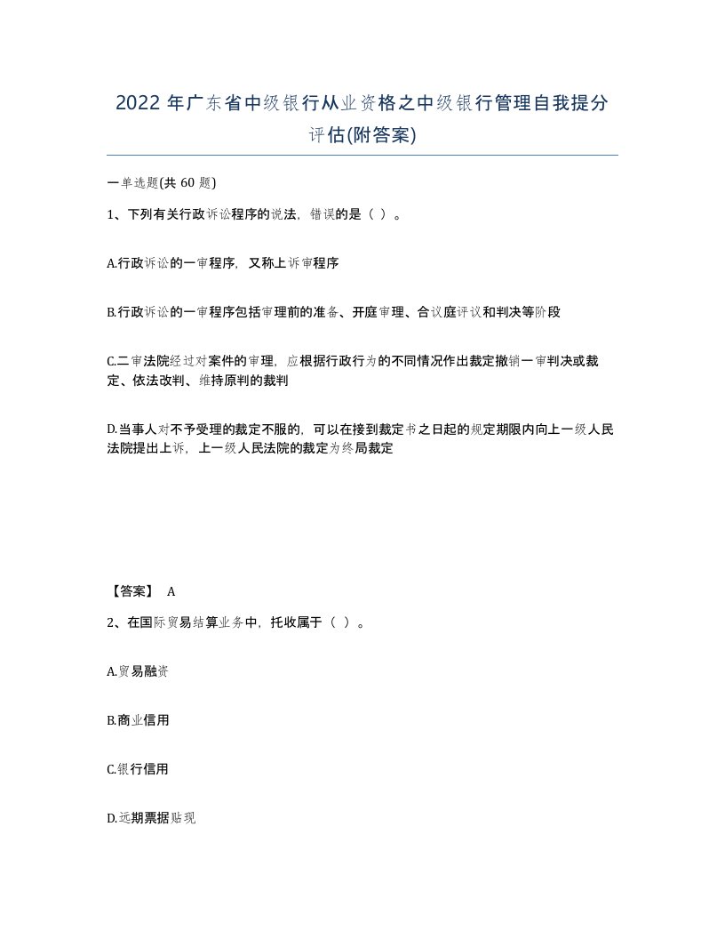 2022年广东省中级银行从业资格之中级银行管理自我提分评估附答案