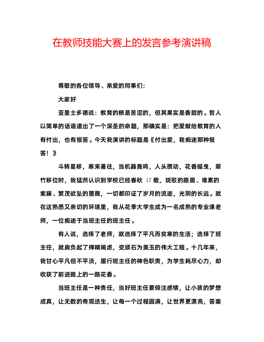 精编在教师技能大赛上的发言参考演讲稿