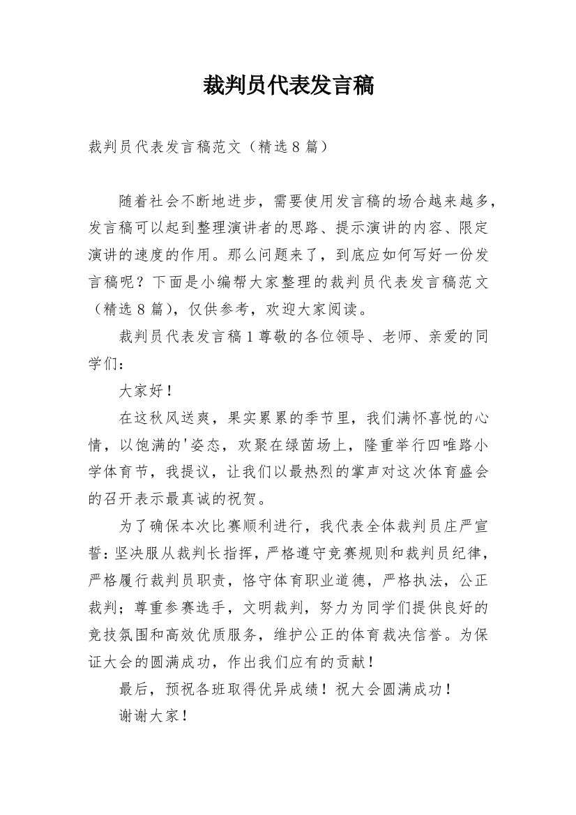 裁判员代表发言稿_6