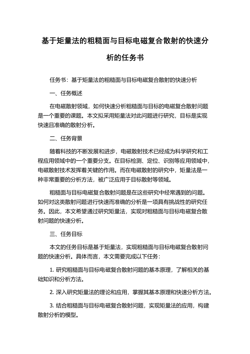 基于矩量法的粗糙面与目标电磁复合散射的快速分析的任务书