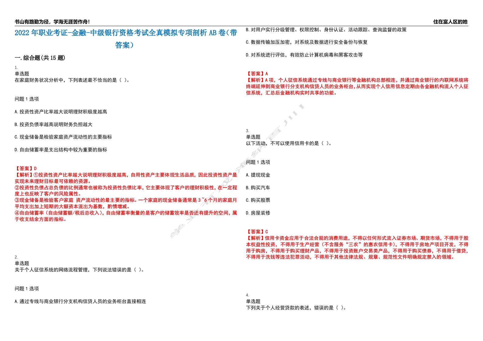 2022年职业考证-金融-中级银行资格考试全真模拟专项剖析AB卷（带答案）试卷号：77