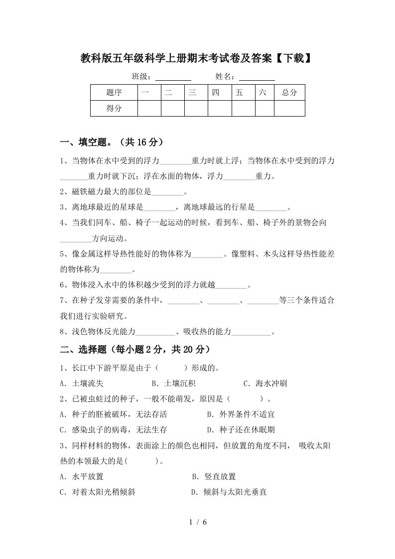 教科版五年级科学上册期末考试卷及答案下载