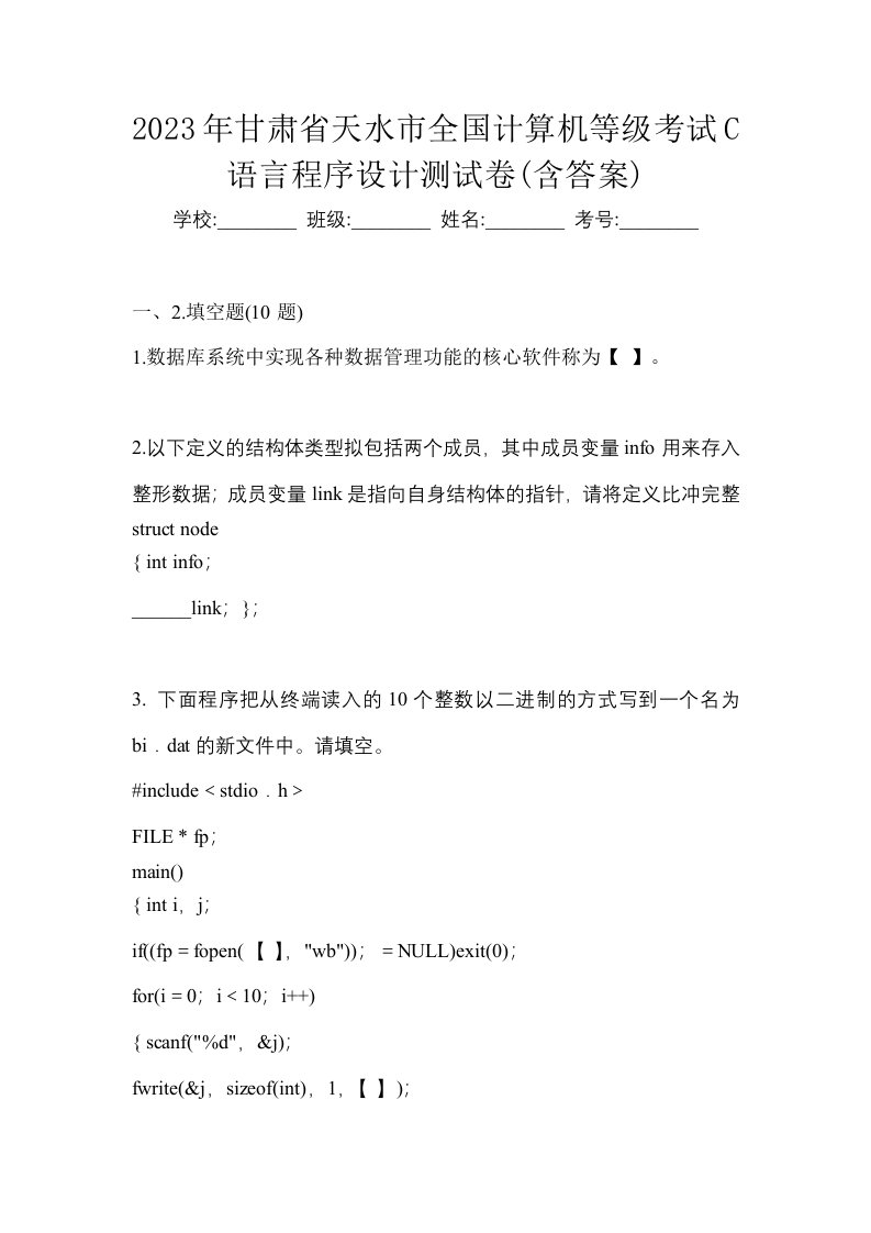 2023年甘肃省天水市全国计算机等级考试C语言程序设计测试卷含答案