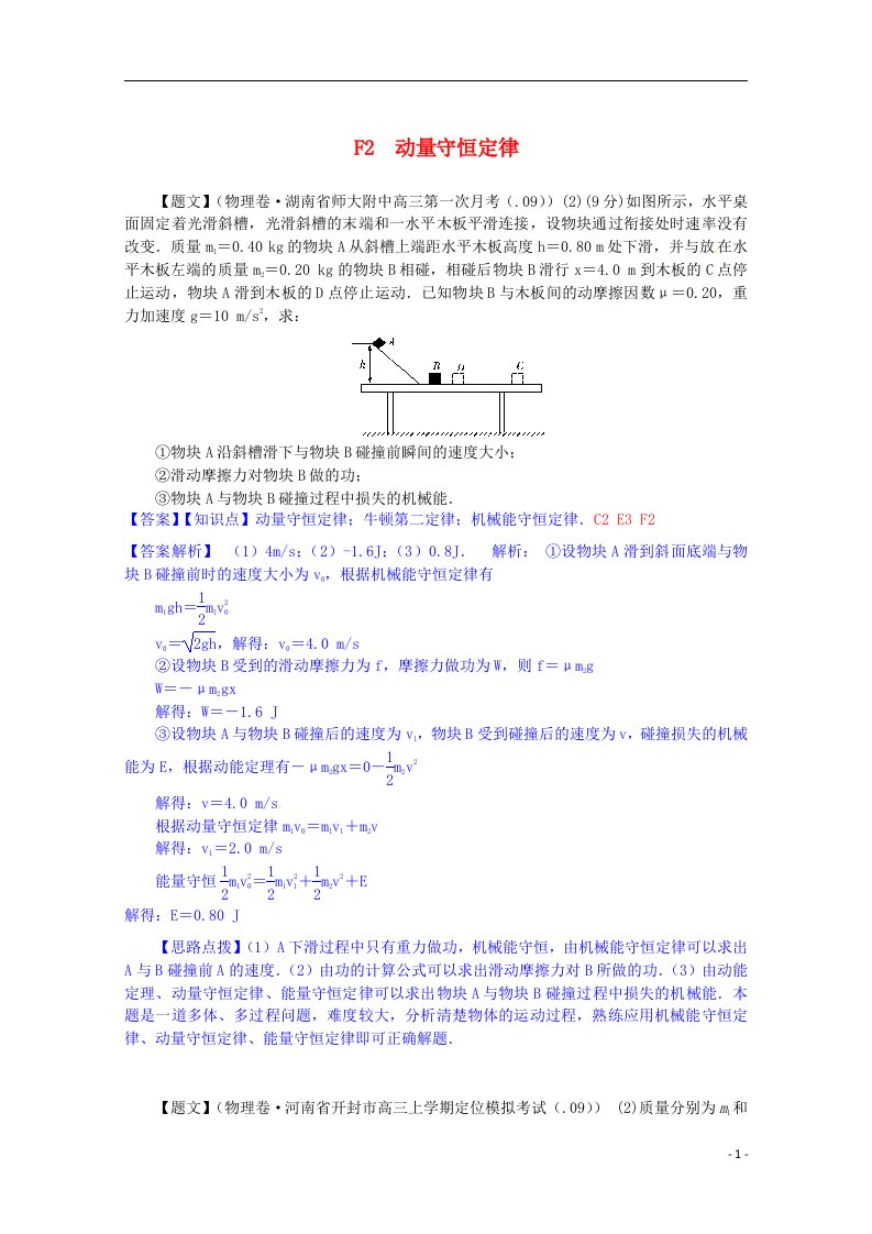 全国高考物理试题汇编（11月第一期）F2动量守恒定律（含解析）