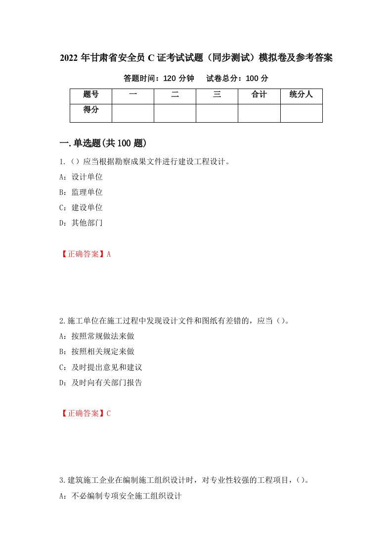 2022年甘肃省安全员C证考试试题同步测试模拟卷及参考答案20