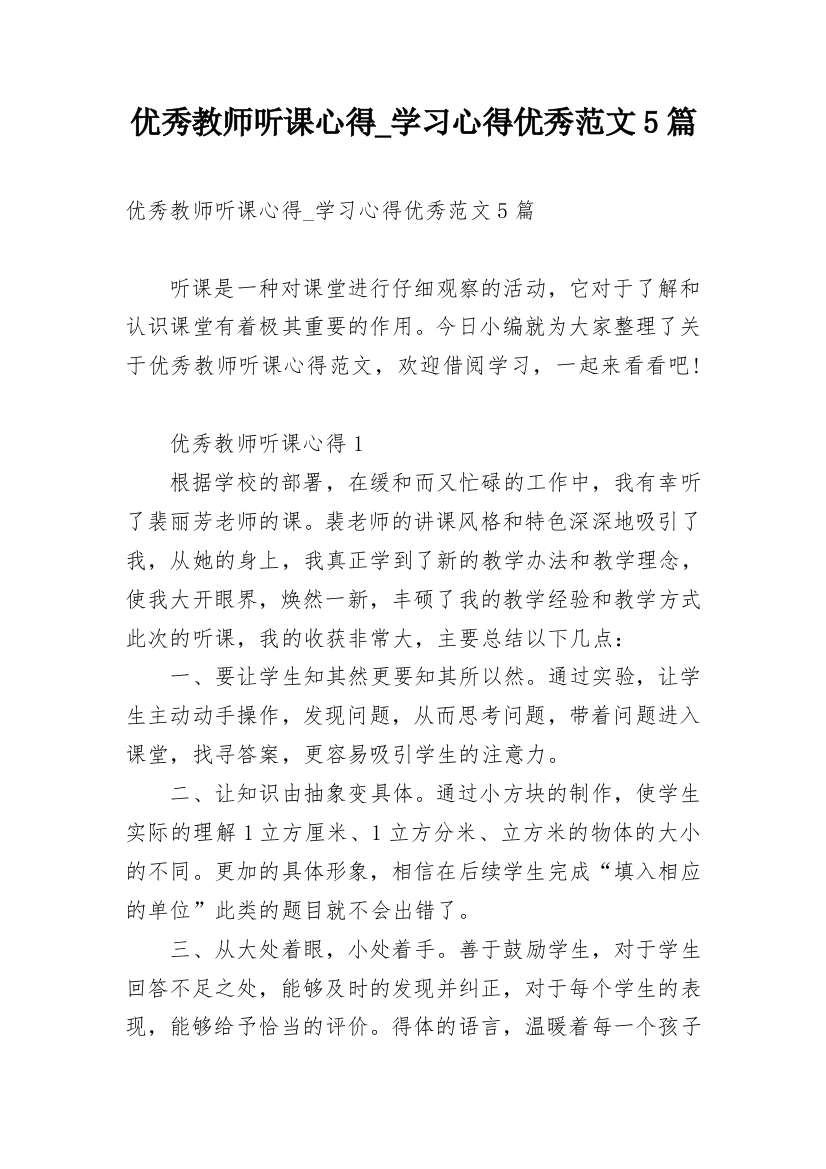 优秀教师听课心得_学习心得优秀范文5篇