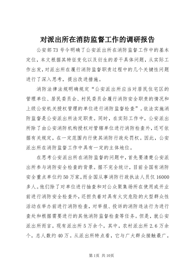 对派出所在消防监督工作的调研报告