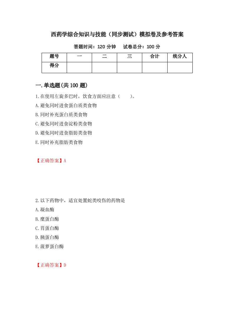 西药学综合知识与技能同步测试模拟卷及参考答案4