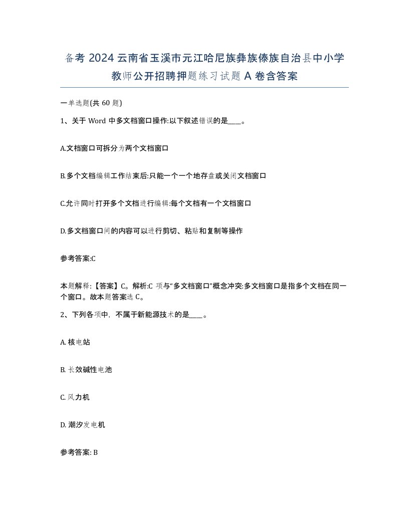 备考2024云南省玉溪市元江哈尼族彝族傣族自治县中小学教师公开招聘押题练习试题A卷含答案