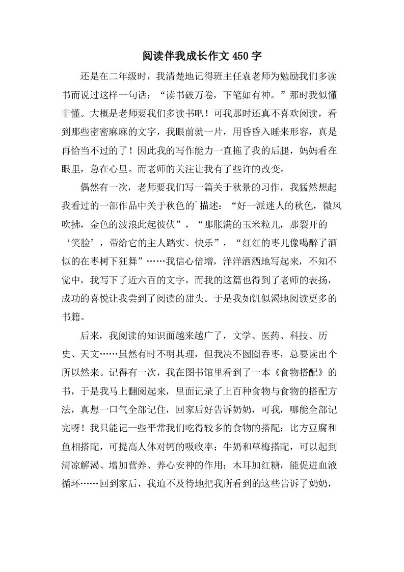 阅读伴我成长作文450字