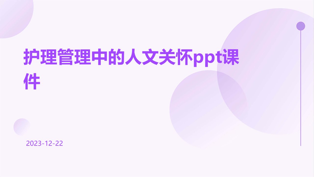 护理管理中的人文关怀ppt课件