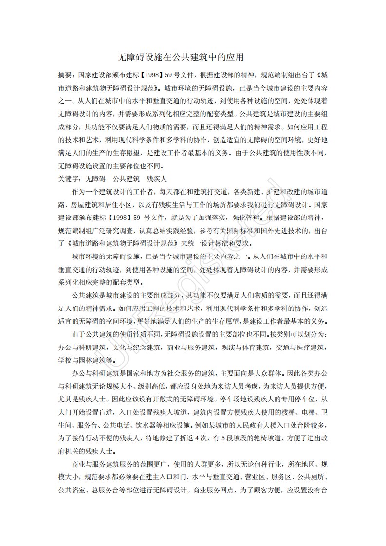 无障碍设计在公共建筑中的应用