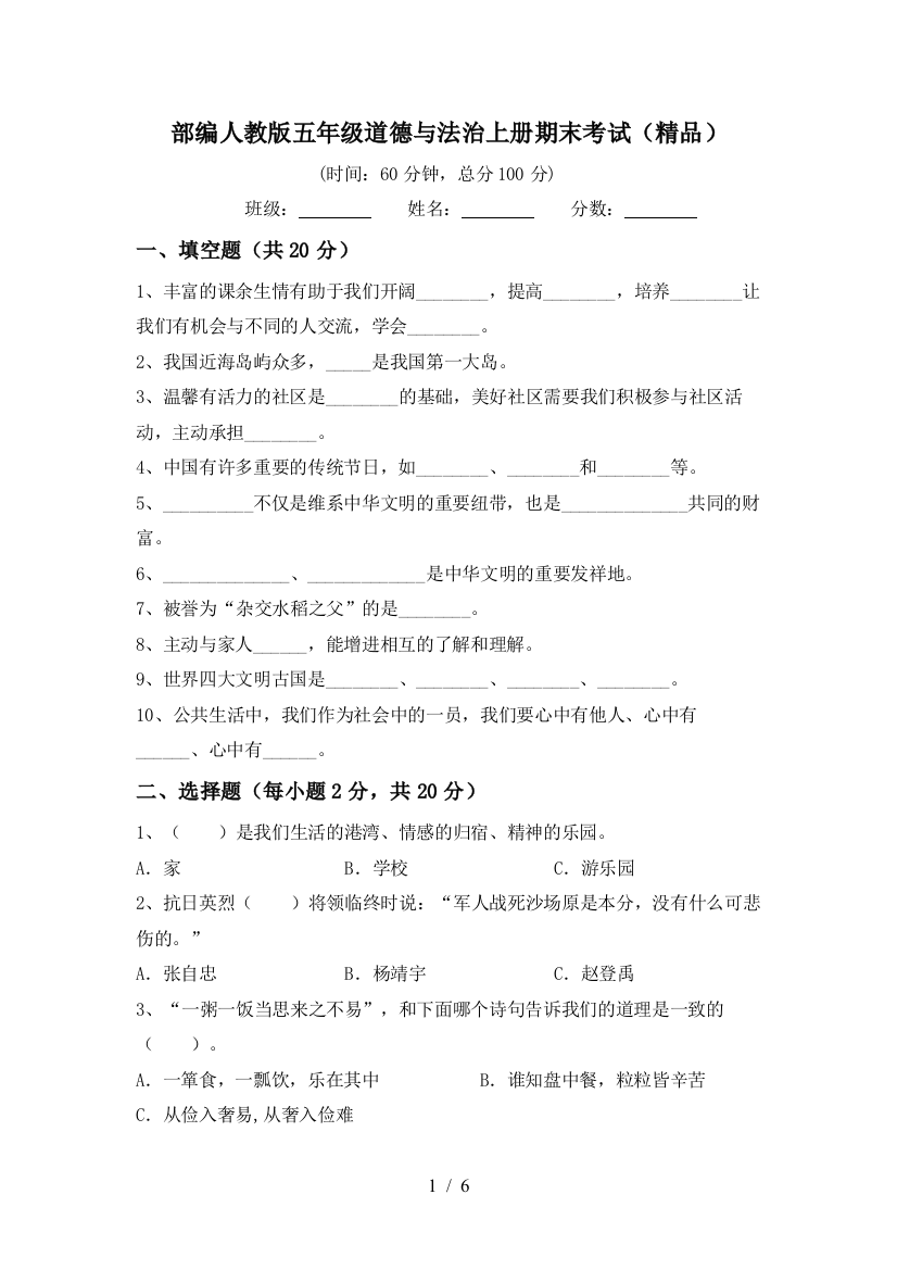 部编人教版五年级道德与法治上册期末考试(精品)