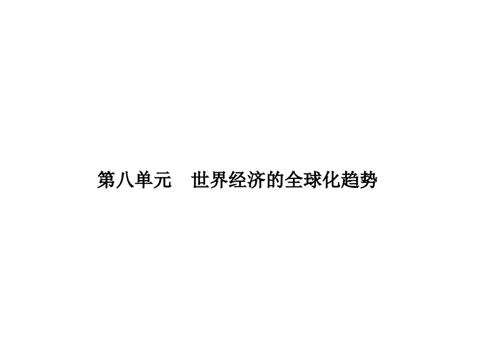 安徽省合肥市高考一轮复习历史课件：人教版必修2第8单元