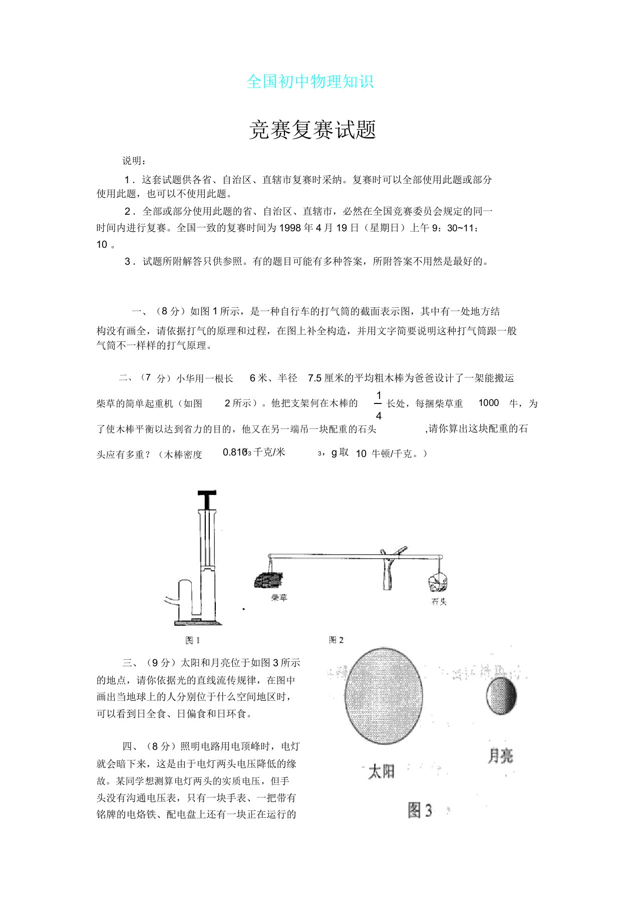 全国初中物理学习知识竞赛复赛试卷试题