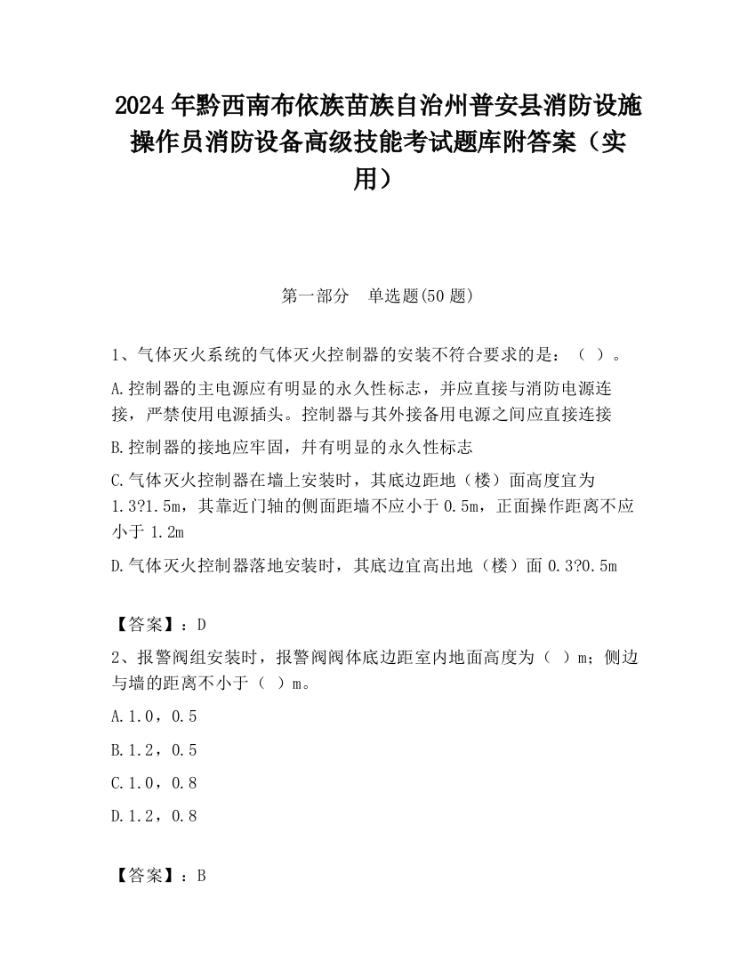 2024年黔西南布依族苗族自治州普安县消防设施操作员消防设备高级技能考试题库附答案（实用）