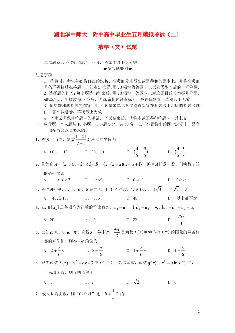 湖北省华中师大一附中高三数学毕业生五月模拟考试试题（二）文（华中师大附二模）